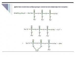Действие комплексообразующих ионитов (полифосфатов натрия):