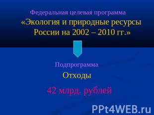 Федеральная целевая программа «Экология и природные ресурсы России на 2002 – 201