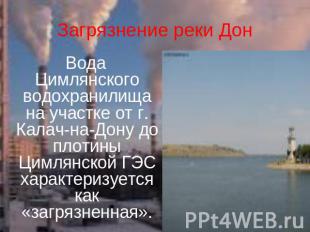Загрязнение реки Дон Вода Цимлянского водохранилища на участке от г. Калач-на-До
