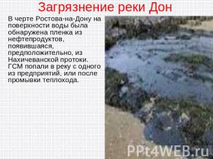 Загрязнение реки Дон В черте Ростова-на-Дону на поверхности воды была обнаружена