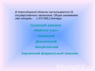 В Новосибирской области насчитывается 26 государственных заказников. Общая заним