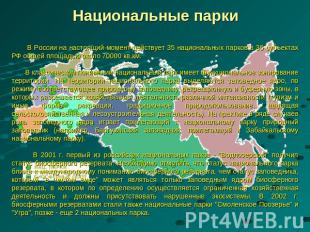 Национальные парки В России на настоящий момент действует 35 национальных парков