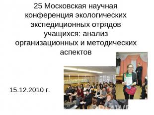 25 Московская научная конференция экологических экспедиционных отрядов учащихся: