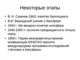 Некоторые этапы В. Н. Сукачев-1942г понятие биогеоценозВ.И. Вернадский учение о