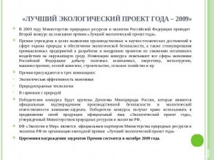 «Лучший экологический проект года – 2009» В 2009 году Министерство природных рес