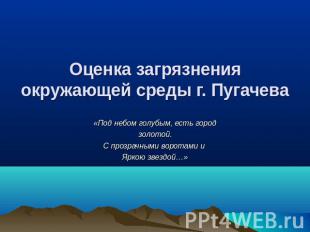 Оценка загрязнения окружающей среды г. Пугачева «Под небом голубым, есть городзо