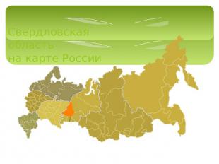 Свердловская областьна карте России