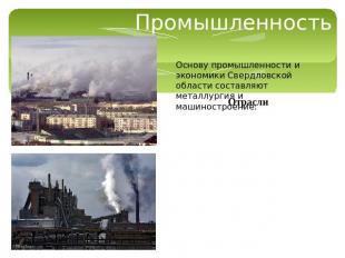 Промышленность Основу промышленности и экономики Свердловской области составляют