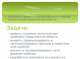 Цель: разработка проекта комплексной экологической модернизации Свердловской обл