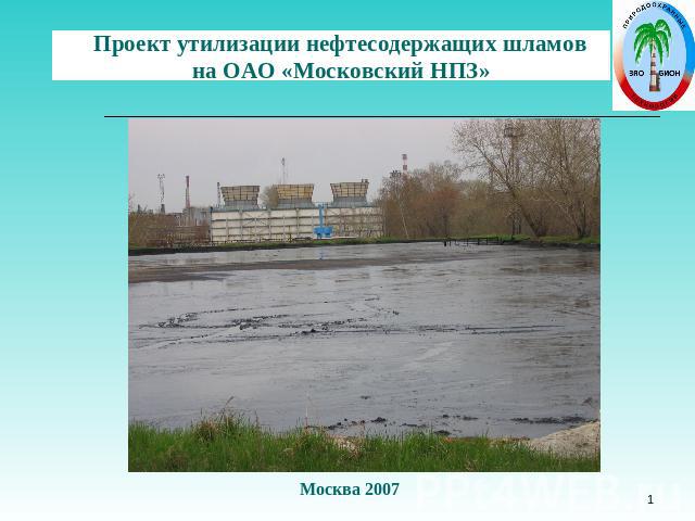 Проект утилизации нефтесодержащих шламов на ОАО «Московский НПЗ»