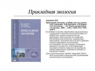 Прикладная экология Дмитриев В.В.Прикладная экология : учебник для студ. высш. у