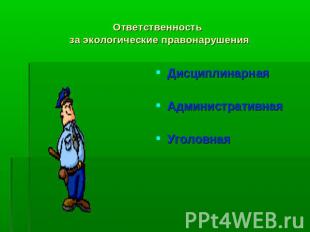 Ответственность за экологические правонарушения ДисциплинарнаяАдминистративнаяУг