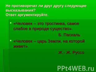 Не противоречат ли друг другу следующие высказывания? Ответ аргументируйте. «Чел