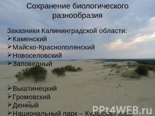 Сохранение биологического разнообразия Заказники Калининградской области:Каменск