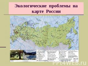 Экологические проблемы на карте России