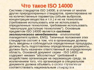 Что такое ISO 14000 Система стандартов ISO 14000, в отличие от многих других при