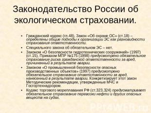 Законодательство России об экологическом страховании. Гражданский кодекс (гл.48)