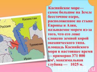 Каспийское море— самое большое на Земле бессточное озеро, расположенное на стыке