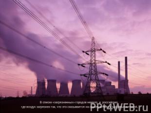 В списке «загрязненных» городов немало и российских, где воздух загрязнен так, ч