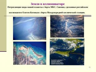 Земля в иллюминатореПотрясающие виды нашей планеты с борта МКС. Снимки, сделанны