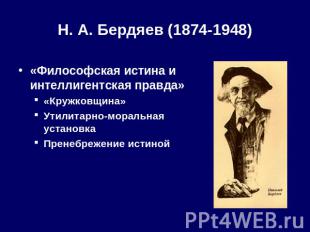 Н. А. Бердяев (1874-1948) «Философская истина и интеллигентская правда»«Кружковщ