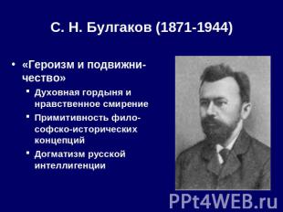 С. Н. Булгаков (1871-1944) «Героизм и подвижни-чество»Духовная гордыня и нравств