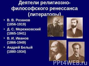 Деятели религиозно-философского ренессанса (литераторы ) В. В. Розанов (1856-191