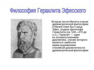 Философия Гераклита Эфесского Вторым после Милета очагом древнегреческой философ