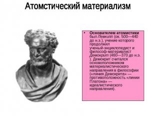 Атомстический материализм Основателем атомистики был Левкипп (ок. 500—440 до н.э