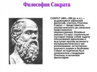 Философия Сократа СОКРАТ (469—399 до н.э.) — выдающийся афинский философ, учител