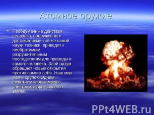 Атомное оружие Необдуманные действия человека, вооруженного достижениями той же