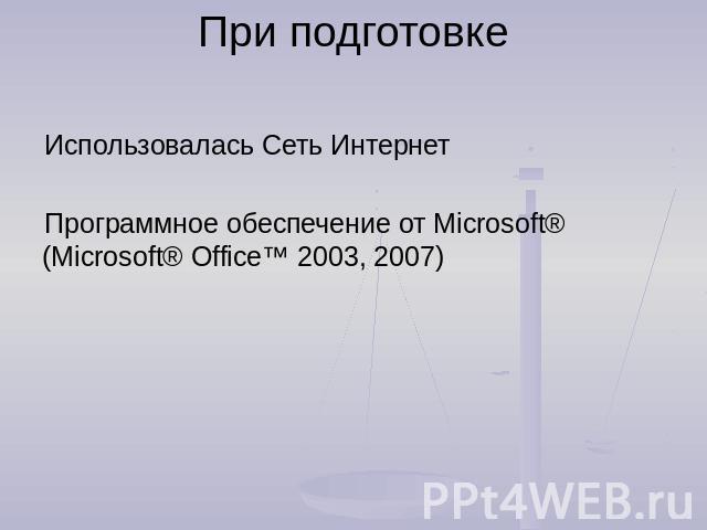 При подготовке Использовалась Сеть ИнтернетПрограммное обеспечение от Microsoft® (Microsoft® Office™ 2003, 2007)