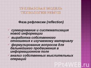Трехфазовая модельтехнологии РКМЧП Фаза рефлексии (reflection) суммирование и си