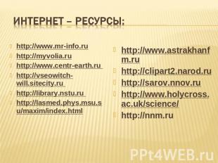 Интернет – ресурсы: http://www.mr-info.ruhttp://myvolia.ruhttp://www.centr-earth