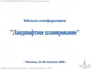 Школа-конференция "Ландшафтное планирование"- Москва, 21-26 августа 2006 -