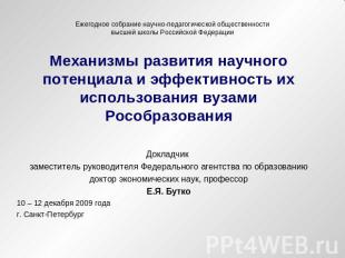 Ежегодное собрание научно-педагогической общественностивысшей школы Российской Ф