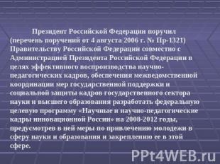 Президент Российской Федерации поручил (перечень поручений от 4 августа 2006 г.