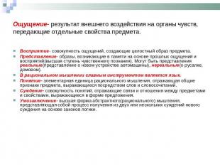 Ощущение- результат внешнего воздействия на органы чувств, передающие отдельные