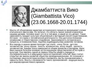 Джамбаттиста Вико (Giambattista Vico) (23.06.1668-20.01.1744) Мысль об объективн