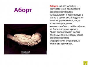 Аборт Аборт (от лат. abortus) — искусственное прерывание беременности путём умер