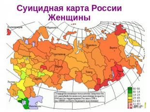 Суицидная карта России Женщины