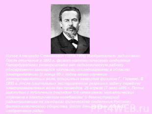 Попов Александр Степанович (1859-1906) Изобретатель радиосвязи. После окончания