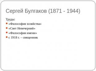 Сергей Булгаков (1871 - 1944) Труды:«Философия хозяйства» «Свет Невечерний»«Фило