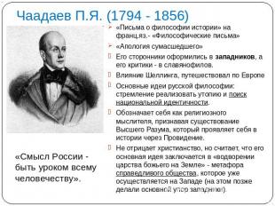 Чаадаев П.Я. (1794 - 1856) «Письма о философии истории» на франц.яз.- «Философич