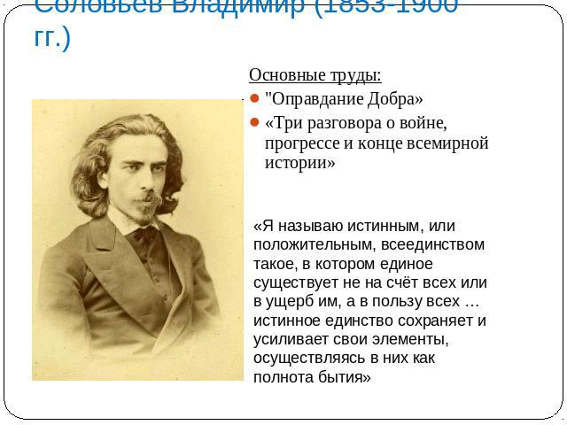 Соловьев Владимир (1853-1900 гг.) Основные труды: