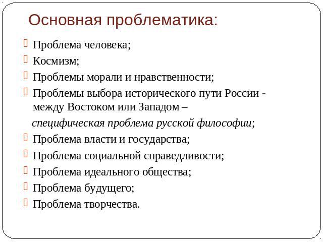 Основные Проблемы Русской Философии Реферат 2010