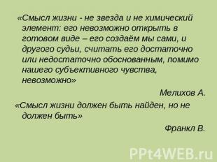 «Смысл жизни - не звезда и не химический элемент: его невозможно открыть в готов