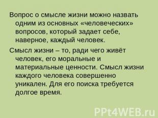 Вопрос о смысле жизни можно назвать одним из основных «человеческих» вопросов, к