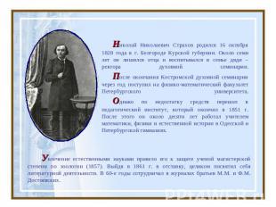 Николай Николаевич Страхов родился 16 октября 1828 года в г. Белгороде Курской г