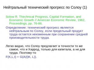 Нейтральный технический прогресс по Солоу (1) Solow R. Thechnical Progress, Capi